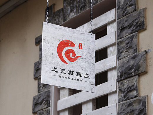 云南风味儿火锅店龙记斑鱼庄平面VI提案