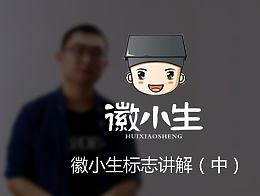 字体中国品牌策划项目——徽小生