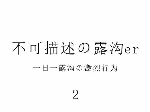 心如仓井空如镜的露沟er Ⅱ