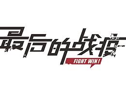 最后的戰(zhàn)疫 FIGHT WIN!