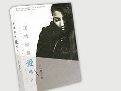 還能繼續(xù)愛嗎（個人主頁-ZMzAxOTAzNg==） - 書籍/畫冊 - 站酷設計師橘子小姐_Jx原創(chuàng)素材 - 站酷ZCOOL