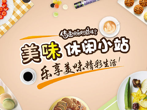 零食banner（個(gè)人主頁(yè)-ZMjY0NTU2NjA=） - 電商 - 站酷設(shè)計(jì)師如果累了原創(chuàng)素材 - 站酷ZCOOL