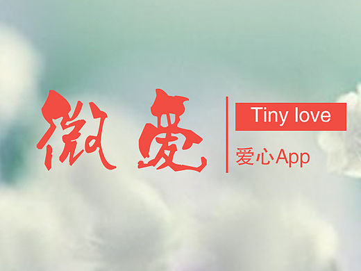 微爱——爱心APP