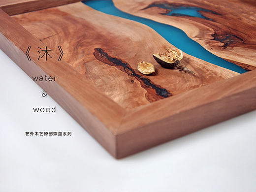 【在外】茶盘系列新品《沐》