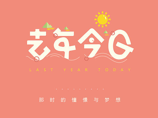 字体设计 字游空间第一辑