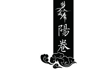 《阳卷》金庸武学图形设计~整理书籍设计，所有图片