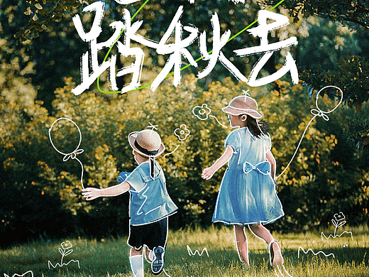 出门踏秋去
