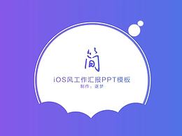簡-iOS風(fēng)工作匯報PPT模板【逐夢出品】