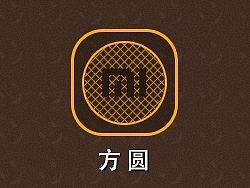 方圆