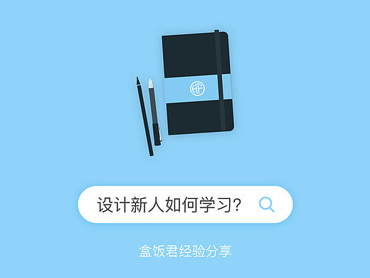 盒饭君分享:设计新人如何学习?