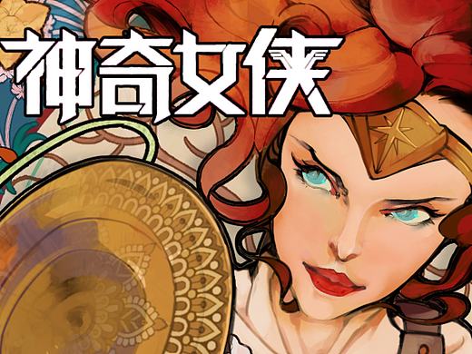 神奇女侠撞慕夏色（完全版）
