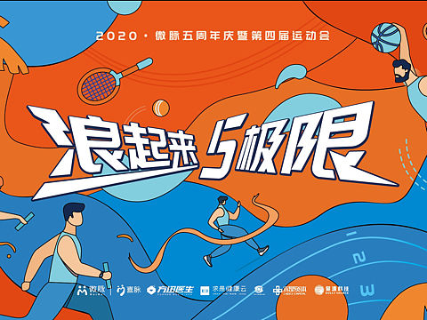 微脉·五周年运动会 | 主KV视觉设计
