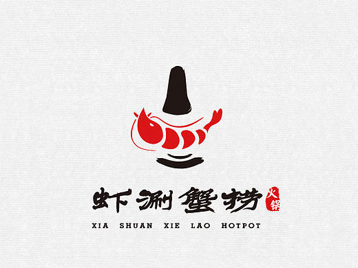 【logo】虾涮蟹捞_海鲜火锅