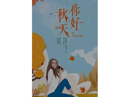 你好秋天
