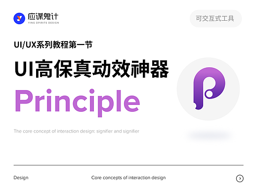 UI/UX系列·第一节：60分钟学会UI高保真动效神器-principle