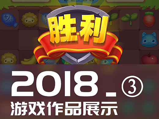 回顾2018休闲游戏 3（部分资源已替换成网络素材）