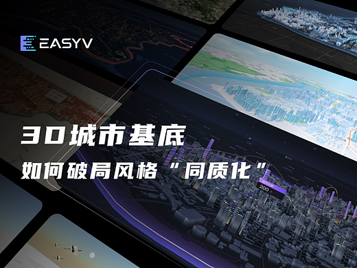 EasyV数字孪生可视化｜3D城市基底如何破局风格同质化