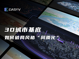 EasyV數字孿生可視化｜3D城市基底如何破局風格同質化