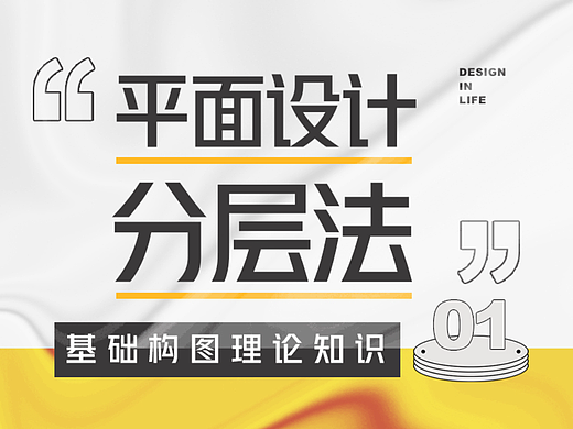 基础构图理论知识第一课：平面设计分层法
