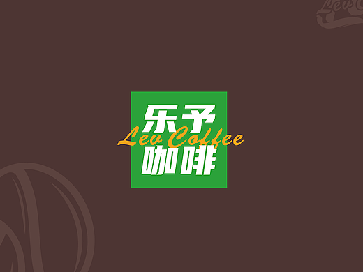 乐予咖啡LOGO设计