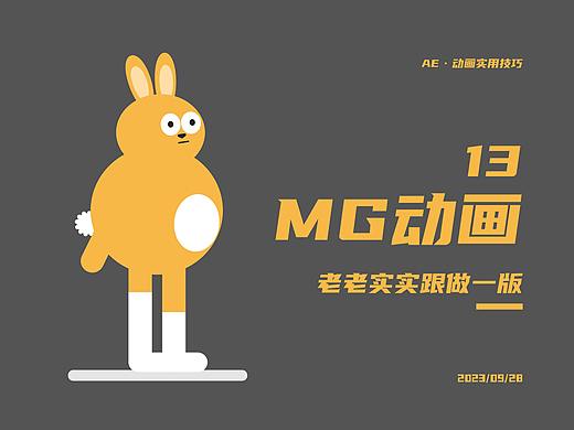 MG动画--朴素钛合金兔
