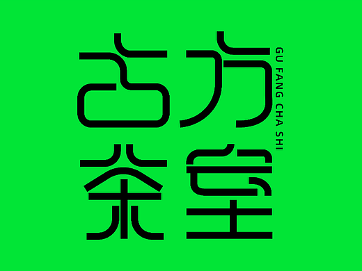 字體設(shè)計（個人主頁-ZNjQ3NjkxOTI=） - 字體/字形 - 站酷設(shè)計師露露設(shè)計原創(chuàng)素材 - 站酷ZCOOL