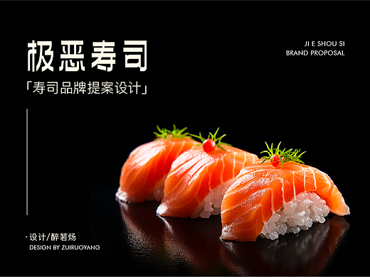 极恶寿司品牌提案设计