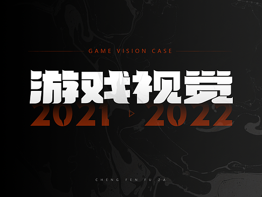 2021-2022游戏视觉作品集