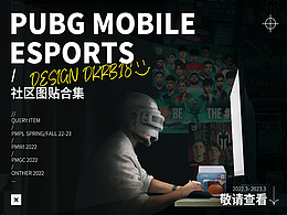 PUBGM 2022 - 2023 社区宣发作品合集