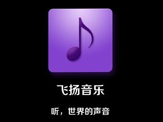 飛揚(yáng)音樂(lè)展示稿（個(gè)人主頁(yè)-ZMzU2ODg2NA==） - 圖標(biāo) - 站酷設(shè)計(jì)師創(chuàng)藝設(shè)計(jì)悠原創(chuàng)素材 - 站酷ZCOOL