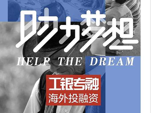 中国工商银行“工银专融”系列海报设计