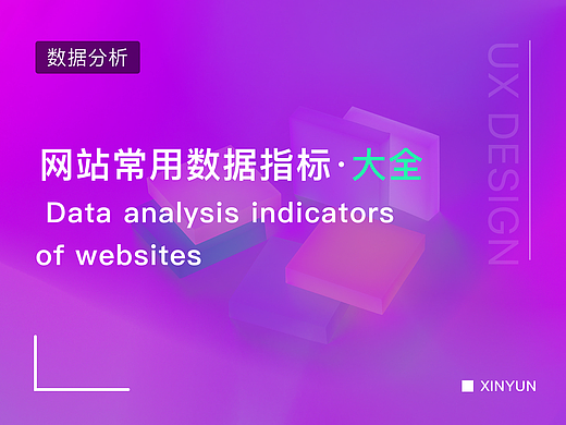 网站常用数据指标·大全