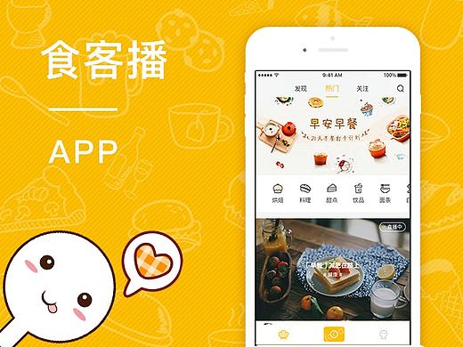 [APP]美食直播-食客播