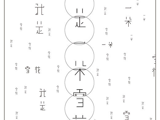 字体（个人主页-ZMjk5NzU0MzY=） - 字体/字形 - 站酷设计师甜甜的小飞猪原创素材 - 站酷ZCOOL