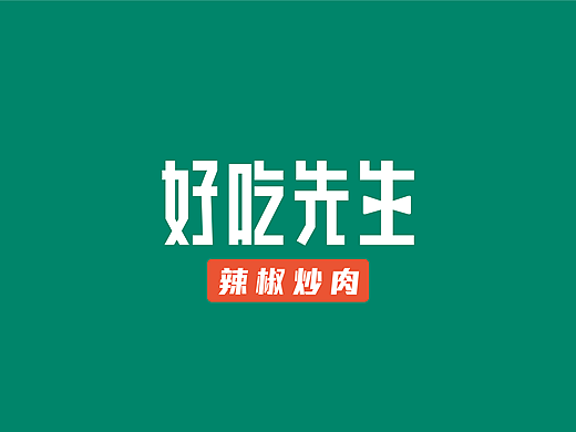 好吃先生 辣椒炒肉 —— 湖南招牌菜 好吃又下饭