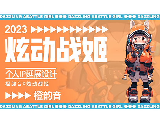 橙韵音ip设计