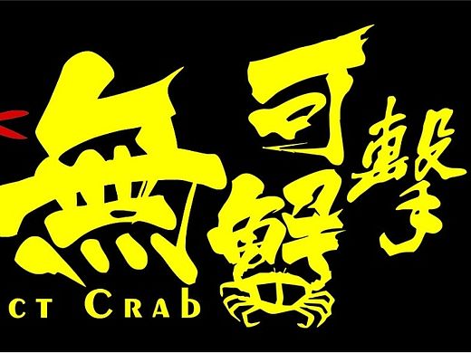 无蟹可击门头设计