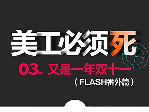 美工必须死-03.又是一年双十一 番外篇flash 淘宝天猫首页海报详情页活动页专题页主图钻展