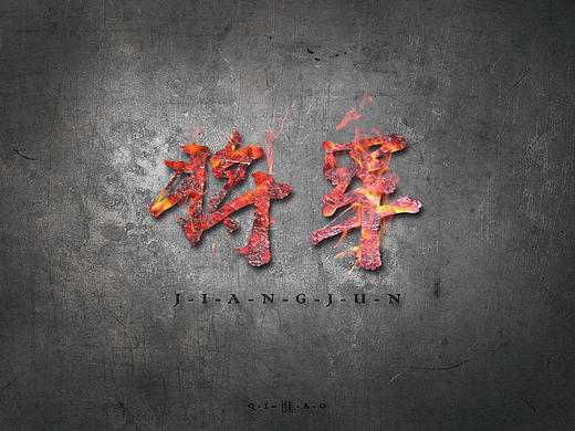 字体练习（个人主页-ZMjEzNzEyODA=） - 字体/字形 - 站酷设计师桥晨原创素材 - 站酷ZCOOL