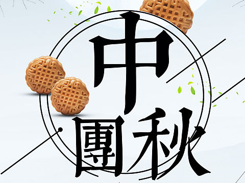 #1252第二十二轮约拍##中秋#