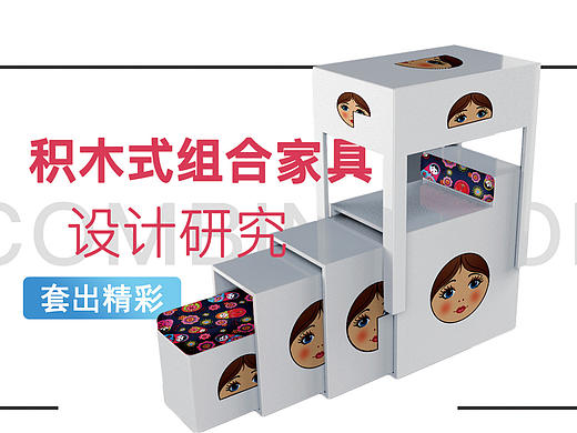 积木式组合家具设计