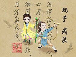 砚子武侠