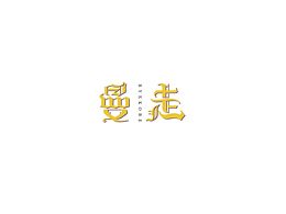 曼走
