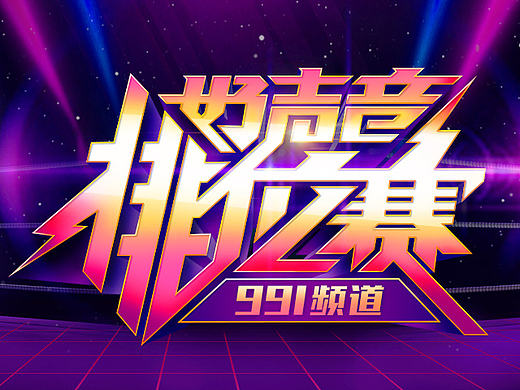好声音排位赛/笑咖一本道/ASMR耳部激爽 活动专题合集
