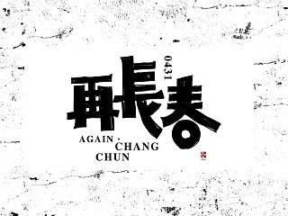 字体设计 長春 長春 我们叫了很長的春 再~~（一幅练字）