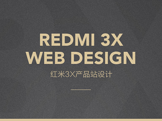 小米-红米手机3X产品站设计