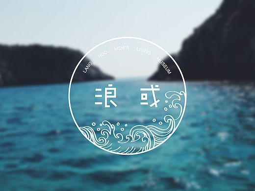 浪或男装logo设计