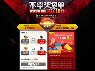 玩赚NBA 不中奖免单活动 邀请好友参加再送18元 竞篮NBA拉新活动
