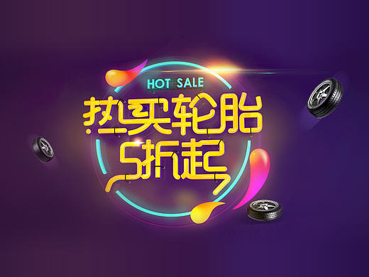 你好，C4D！轮胎Banner