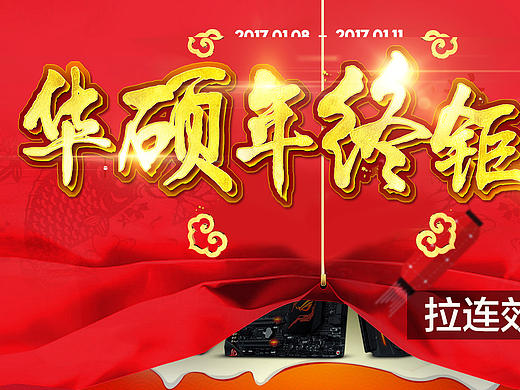 华硕天猫年货节